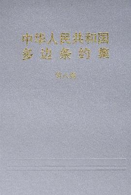 中华人民共和国多边条约集 pdf epub mobi 电子书 下载