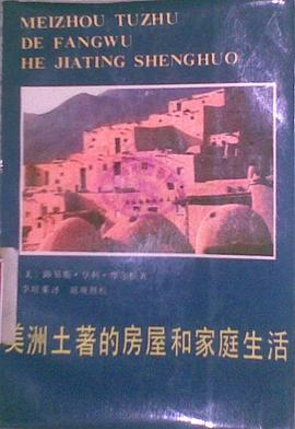 美洲土著的房屋和家庭生活