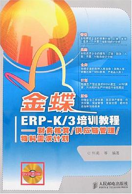 金蝶ERP-K/3培訓教程 pdf epub mobi 電子書 下載