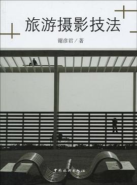 旅遊攝影技法 pdf epub mobi 電子書 下載
