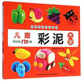 儿童彩泥大全