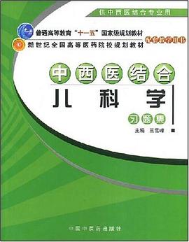 中西医结合儿科学习题集 pdf epub mobi 电子书 下载