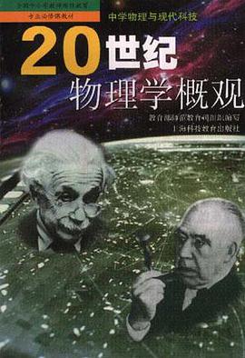 20世纪物理学概观 pdf epub mobi 电子书 下载