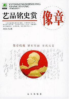 艺品铭史赏像章 pdf epub mobi 电子书 下载