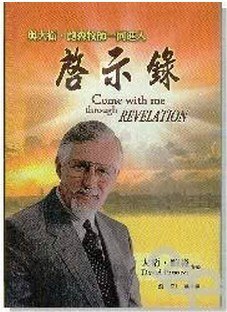 与大卫.鲍森一同进入启示录 pdf epub mobi 电子书 下载