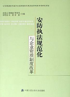 安防执法规范化与企业资质制度改革 pdf epub mobi 电子书 下载
