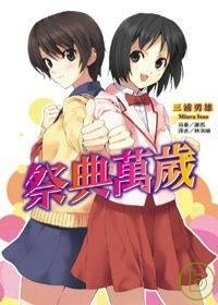 祭典萬歲 pdf epub mobi 電子書 下載