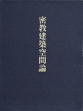 密教建築空間論 pdf epub mobi 电子书 下载