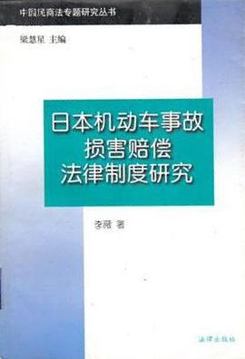 日本机动车事故损害赔偿法律制度研究 pdf epub mobi 电子书 下载