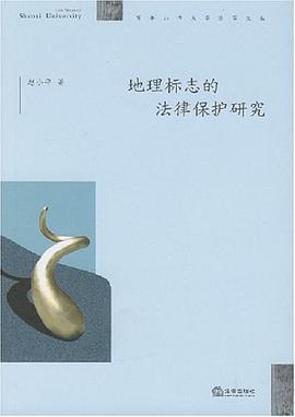 地理标志的法律保护研究 pdf epub mobi 电子书 下载