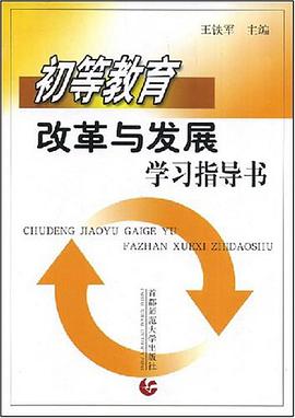 初等教育改革與發展學習指導書