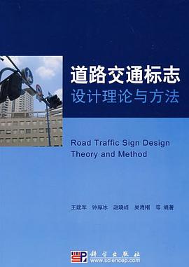 道路交通标志设计理论与方法 pdf epub mobi 下载