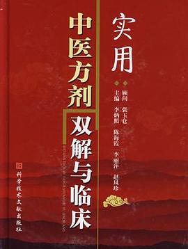 实用中医方剂双解与临床 pdf epub mobi 电子书 下载
