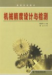 机械精度设计与检测