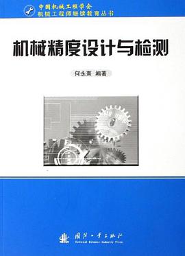 机械精度设计与检测 pdf epub mobi 电子书 下载