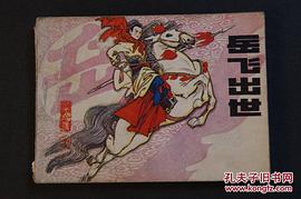 岳飞出世 pdf epub mobi 电子书 下载