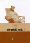 印度佛教论集 pdf epub mobi 电子书 下载