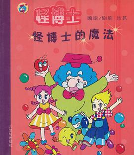 怪博士的魔法 pdf epub mobi 电子书 下载