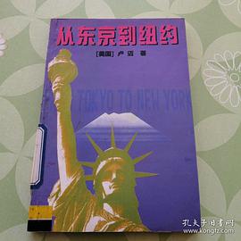 从东京到纽约