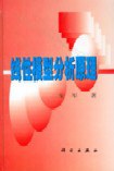 线性模型分析原理 pdf epub mobi 下载