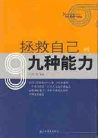 拯救自己的九种能力 pdf epub mobi 电子书 下载