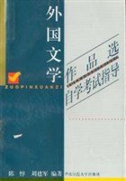 外国文学作品选自淡考试指导