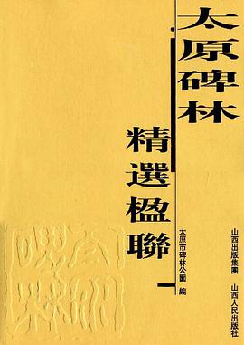 太原碑林精選楹聯 pdf epub mobi 電子書 下載