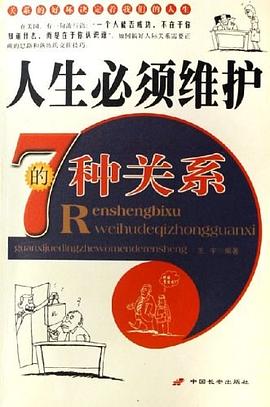 人生必須維護的7種關係 pdf epub mobi 電子書 下載