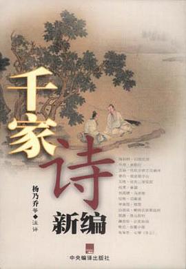 千家诗新编 pdf epub mobi 电子书 下载