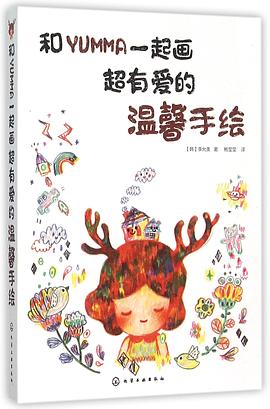 和YUMMA一起画 : 超有爱的温馨手绘