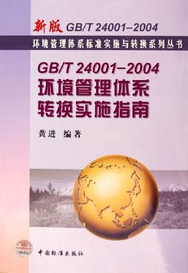 GB/T2400I-2004环境管理体系转换实施指南 pdf epub mobi 下载