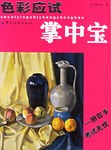 色彩应试掌中宝