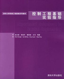 控製工程基礎實驗指導 pdf epub mobi 電子書 下載