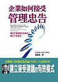 企業如何接受管理忠告 pdf epub mobi 電子書 下載