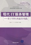 现代IT服务管理 pdf epub mobi 电子书 下载