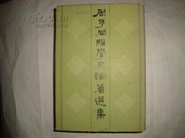 周予同经学史论著选集 pdf epub mobi 电子书 下载