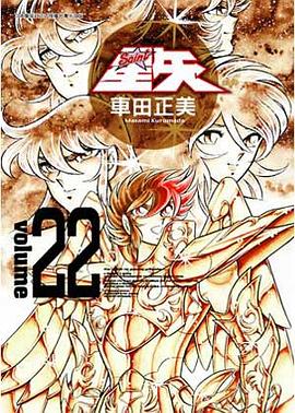 聖鬪士星矢完全版 22 pdf epub mobi 电子书 下载