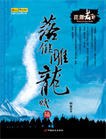 落雁雕龙赋