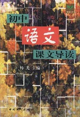 初中语文课文导读 pdf epub mobi 电子书 下载