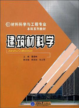 建筑材料学 pdf epub mobi 电子书 下载