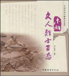 木雕文人雅士百态 pdf epub mobi 电子书 下载