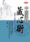 中國謀略藏心術 pdf epub mobi 电子书 下载