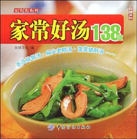 家常好汤138道 pdf epub mobi 电子书 下载