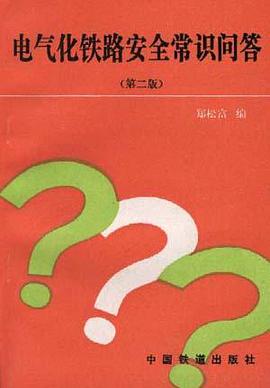 电气化铁路安全常识问答(第二版) pdf epub mobi 电子书 下载