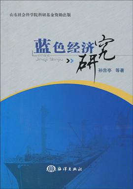 蓝色经济研究 pdf epub mobi 电子书 下载