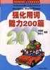 强化用词能力200篇 pdf epub mobi 电子书 下载