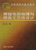 焊接电弧物理与焊条工艺性设计 pdf epub mobi 电子书 下载