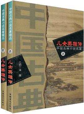 儿女英雄传（上下册） pdf epub mobi 电子书 下载