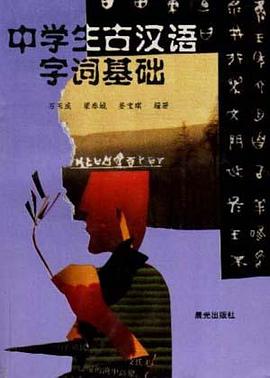 中学生古汉语字词基础 pdf epub mobi 下载