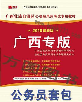 2010年广西公务员考试专版教材 pdf epub mobi 电子书 下载